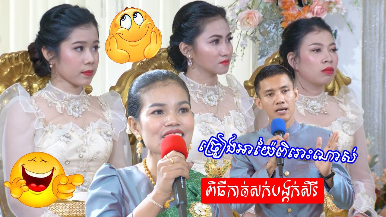 ច្រៀងអាយ៉ៃពិរោះណាស់ ពិធីកាត់សក់បង្កក់សិរី | Best comedy traditional wedding Khmer