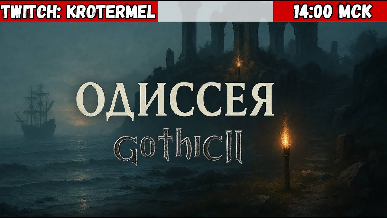 Прохождение: Мод Одиссея Gothic II | #49