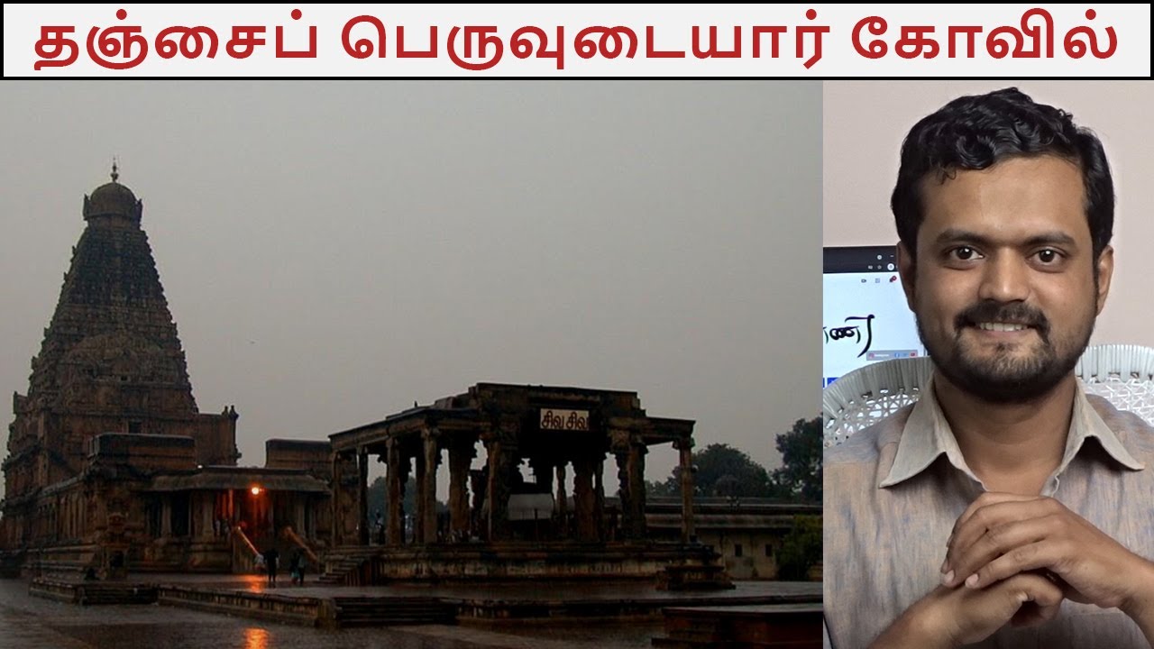 தஞ்சை பெரிய கோவில் அதிசயங்கள் | Nithilan Dhandapani | Tamil