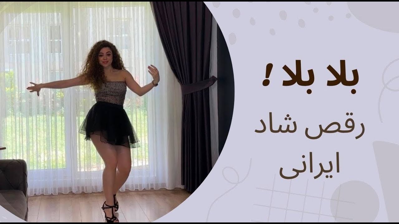 رقص ایرانی