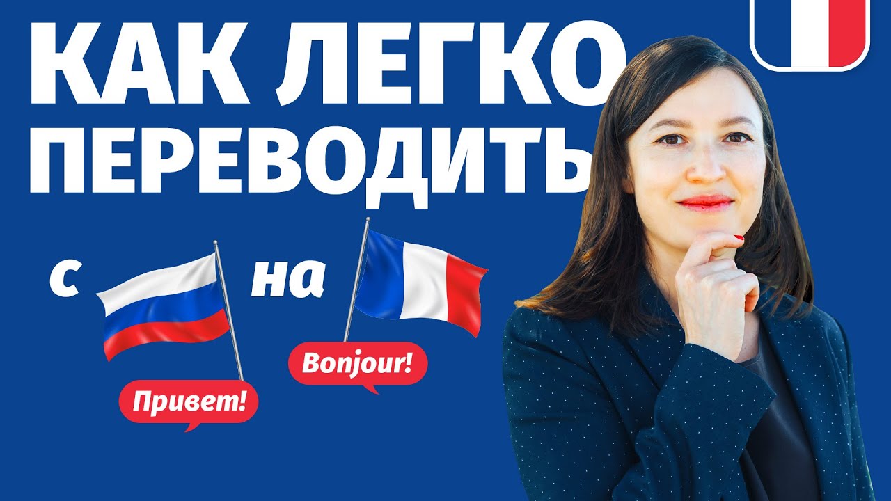 🔥ЛАЙФХАКИ ПЕРЕВОДА 🔥 С РУССКОГО НА ФРАНЦУЗСКИЙ. Как легко перевести любую фразу без Google.