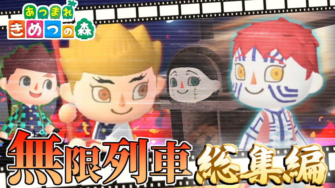 【あつ森 総集編】鬼滅の刃キャラの無限列車編まとめたら面白すぎたｗｗｗｗ【きめつの森 # 無限列車編 】