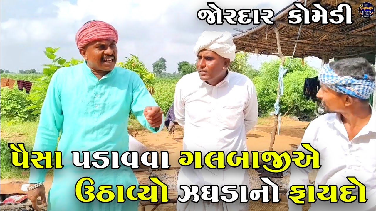 પૈસા પડાવવા ગલબાજીએ ઉઠાવ્યો ઝઘડાનો ફાયદો | PAISA PADAVVA GALBAJI A UTHAVYO FAYDO | NEW COMEDY VIDEO