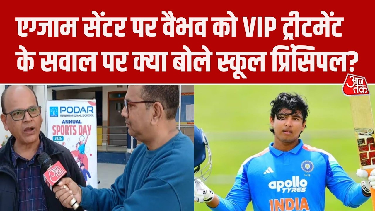 Vaibhav Suryavanshi CBSE 10th Board Exam: VIP ट्रीटमेंट के सवाल पर स्कूल प्रिंसिपल ने क्या कहा?