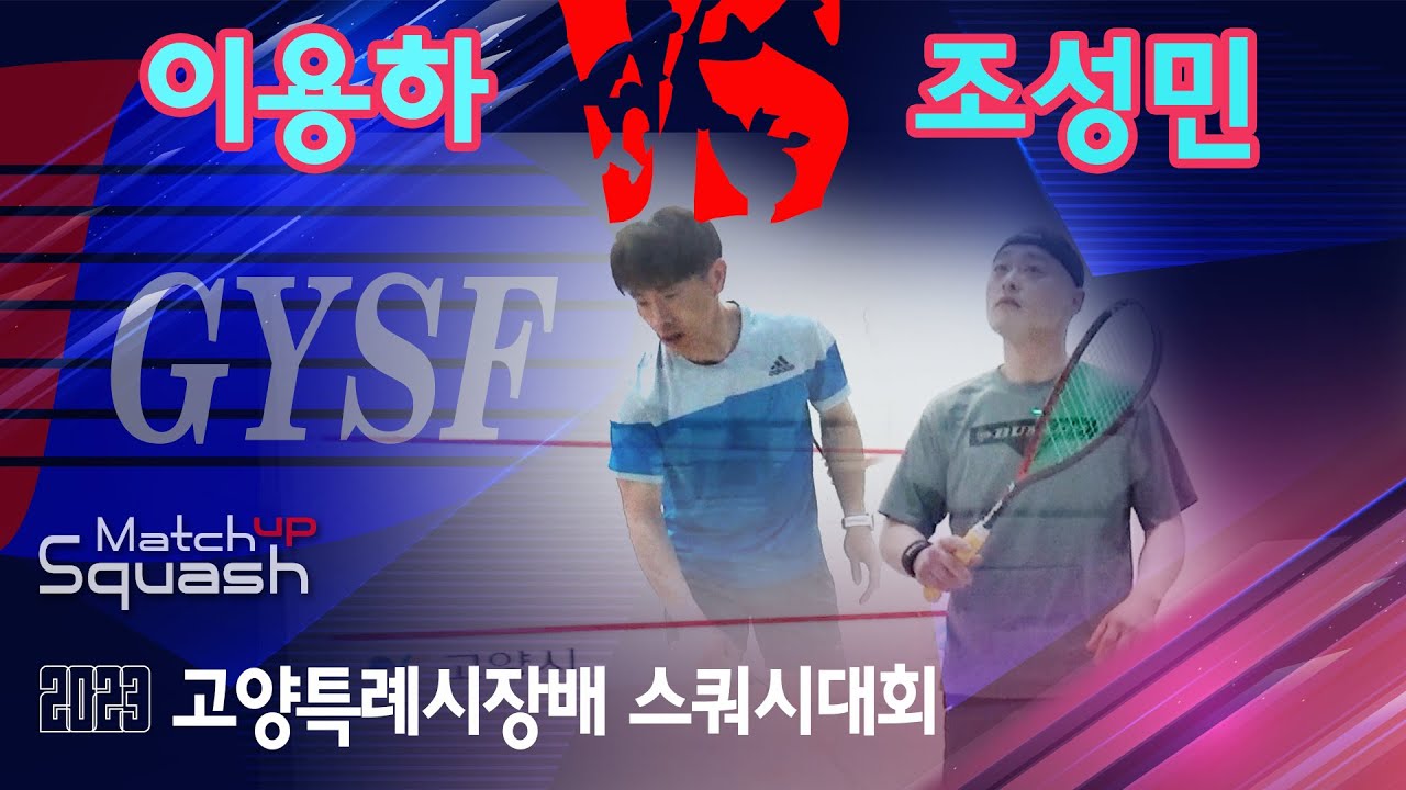 [매치업스쿼시] 이용하 vs 조성민 2023 고양시스쿼시대