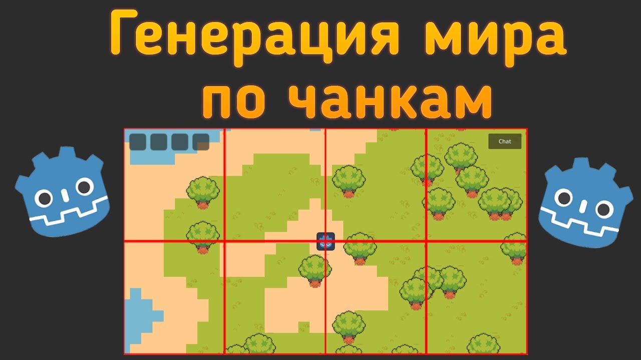 Генерация мира по чанкам в Godot 4.3+