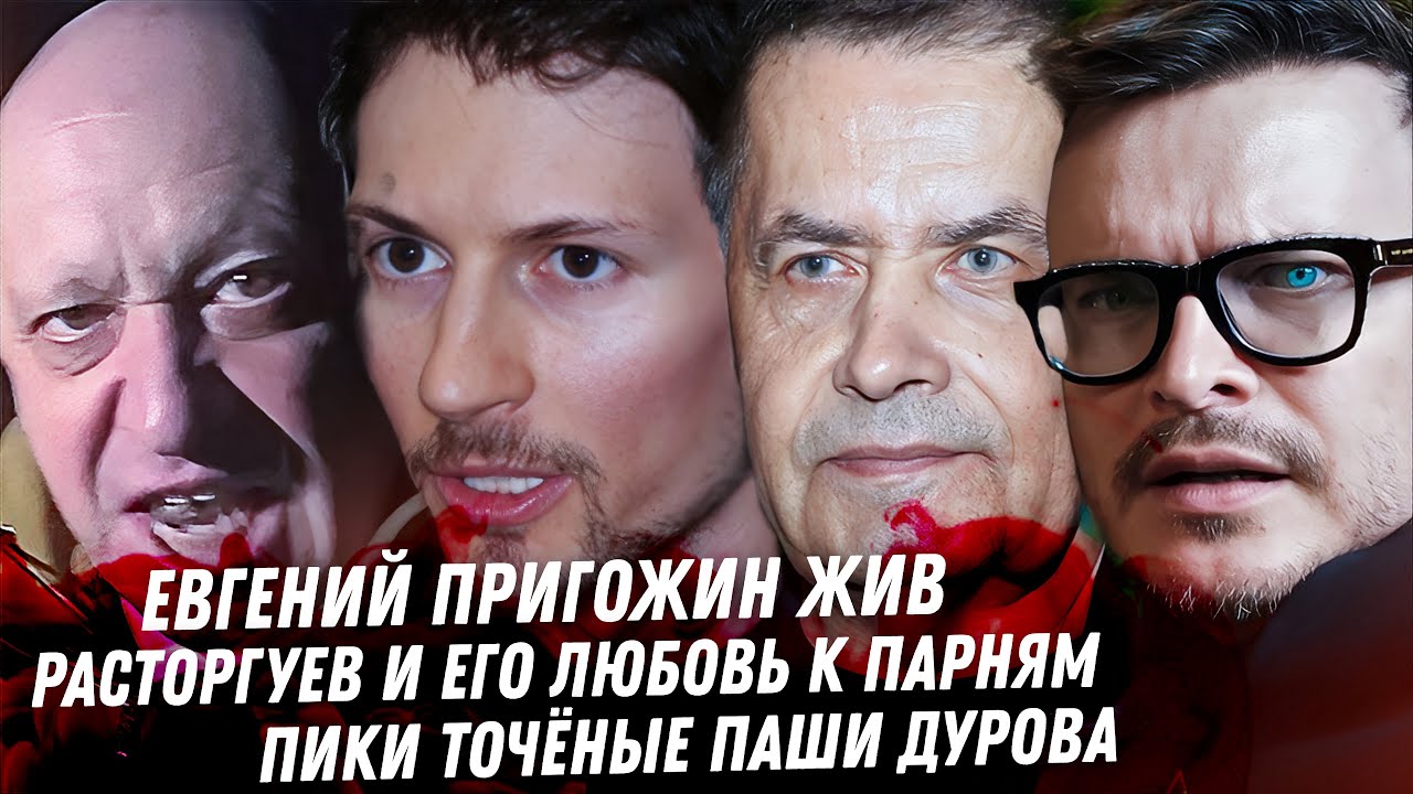Пригожин жив. Павел Дуров. Расторгуев ЛГБТ любовь к парням Газманов ориентация. Антонов легенда ЛГБТ