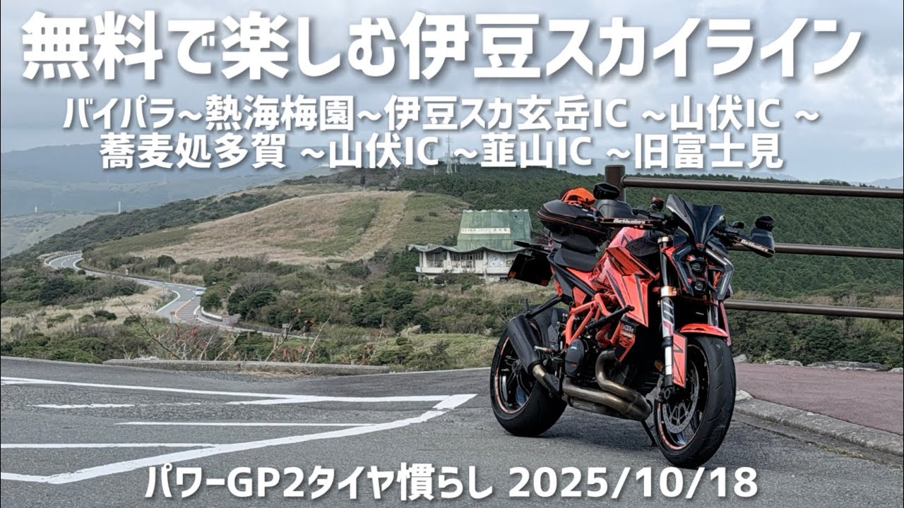 無料で楽しむ伊豆スカイライン バイパラ~熱海梅園~玄岳IC ~山伏IC~蕎麦処多賀~山伏IC~韮山IC ~旧富士見 パワーGP2タイヤ慣らし 2025/10/18