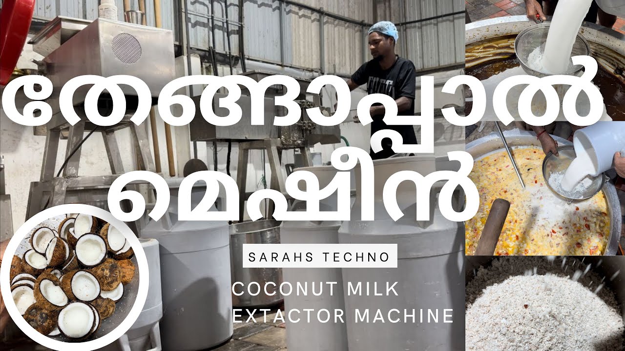 തേങ്ങാ പാൽ മെഷീനിൽ ഉണ്ടാക്കുന്ന VIDEO || Coconut milk Extractor Machine, 9349165966