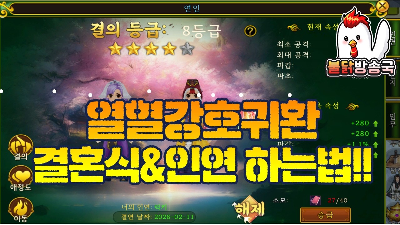 [열혈강호귀환] 결혼식&인연 하는법!! #열혈강호 #열혈강호귀환