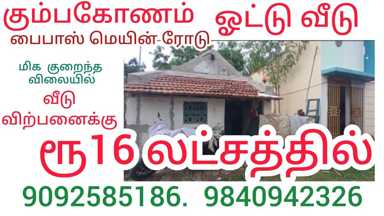 ரூ 16 லட்சத்தில் 🏘️🏡குறைந்த விலையில்  வீடு 🏡விற்பனைக்கு கும்பகோணம் பைபாஸ் மெயின் ரோடு மிக அருகில்