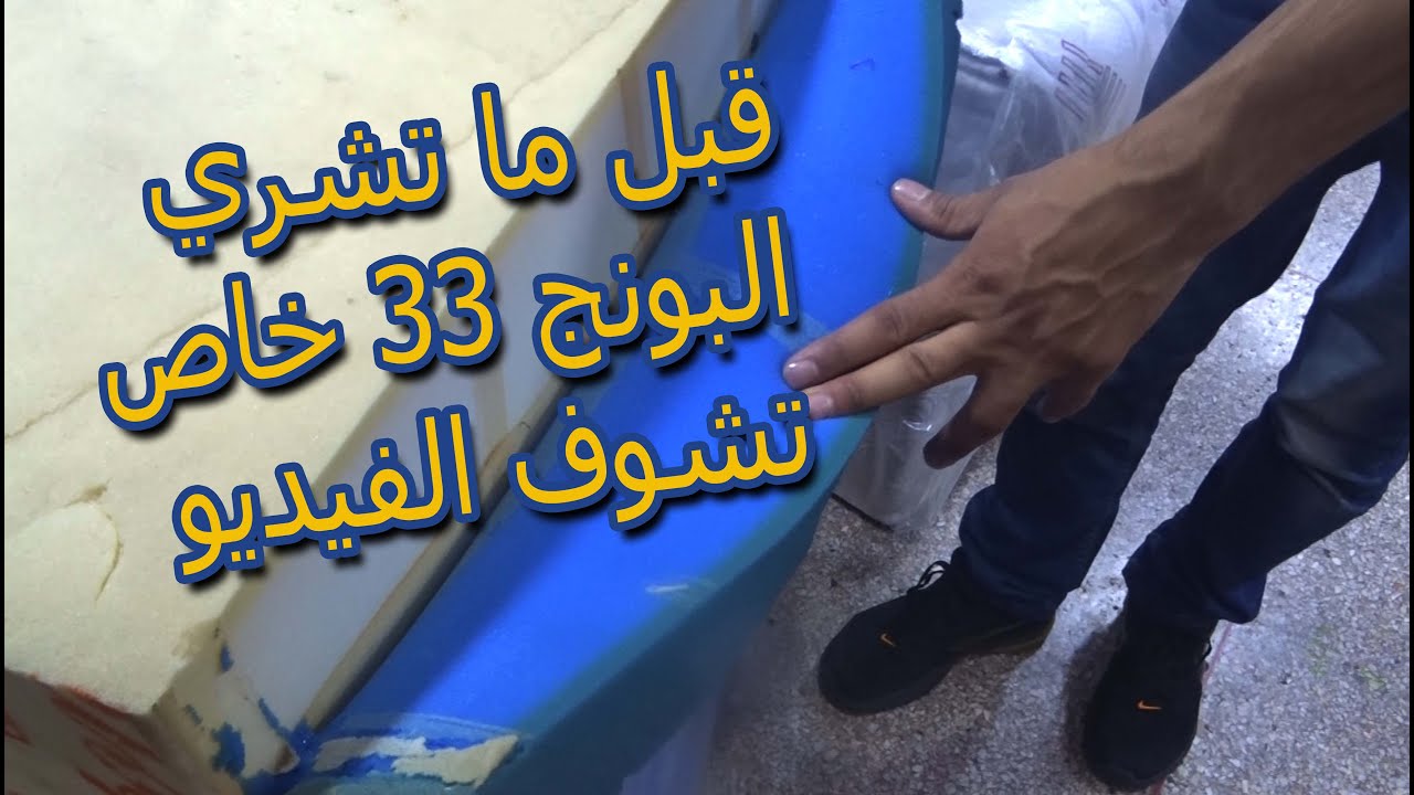واش تاتعرفو البونج الاصلي من المزور لي موجود في السوق/انا فرشت ببونج 33 الاصلي