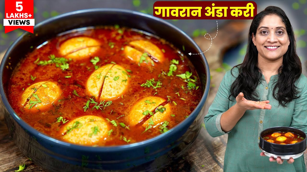 गावरान चमचमीत अंडा करी | आमच्या घरची साधी पद्धत, करी मिळून येण्यासाठी घाला हा साधा पदार्थ Anda Curry