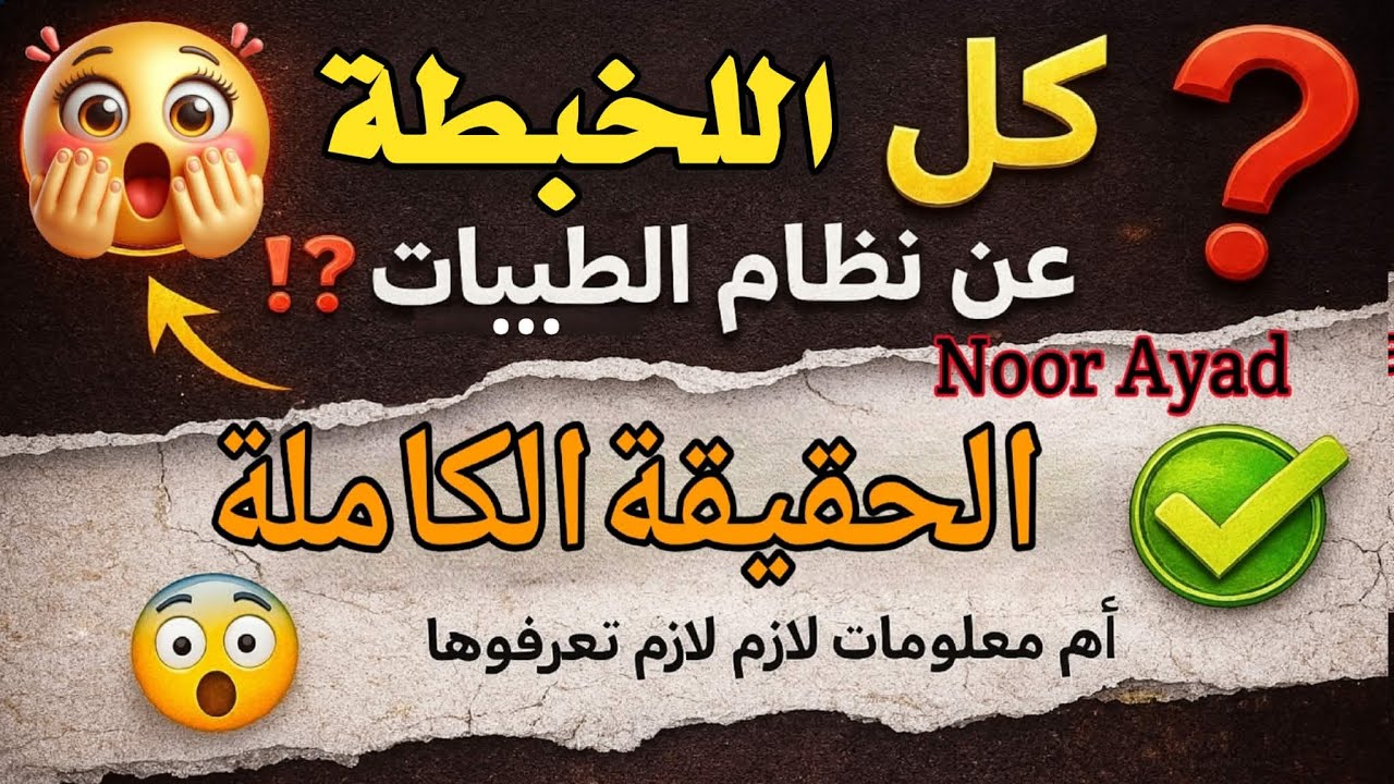 الحقيقة الكاملة عن نظام الطيبات | اهم معلومات لازم تعرفوها! الرد علي كل اللخبطة
