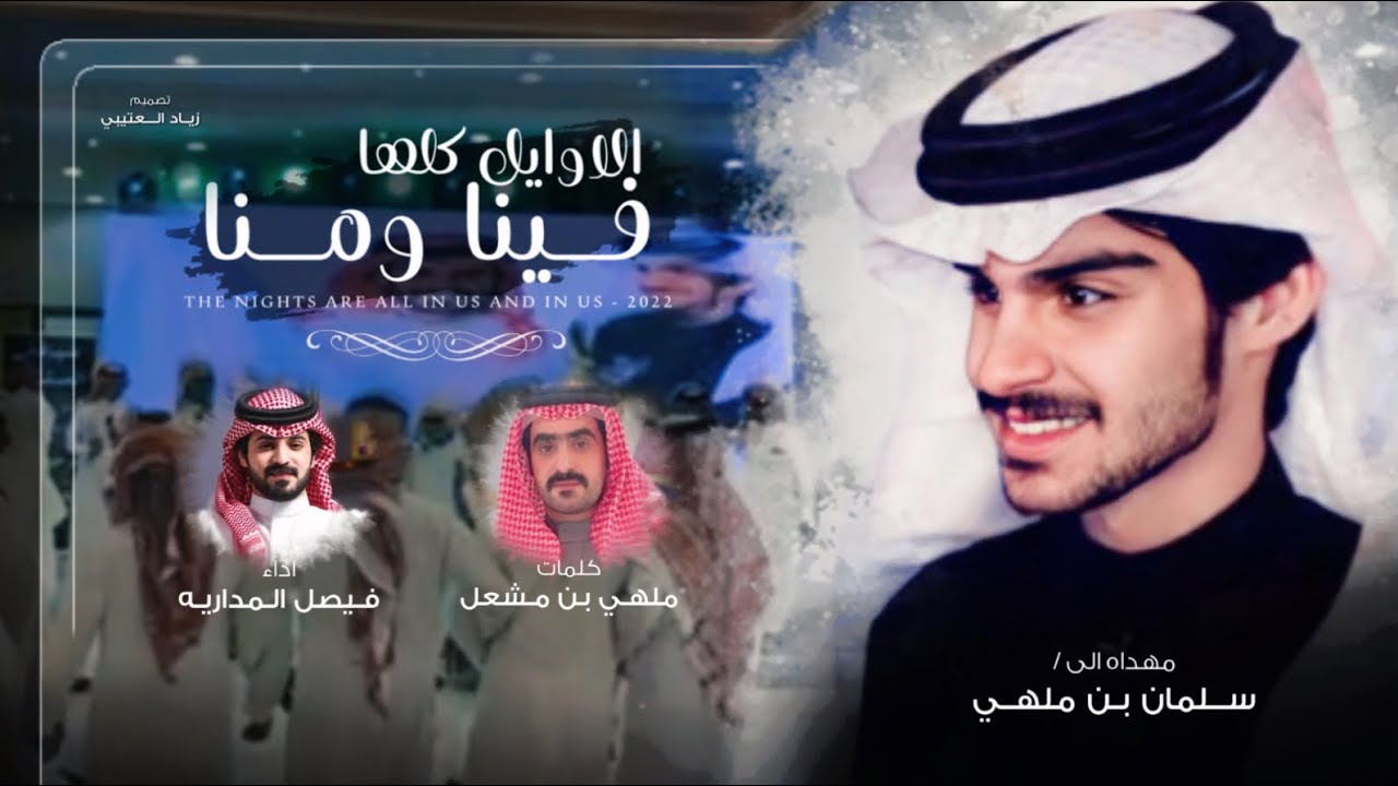 فيصل المداريه - الاوايل كلها فينا ومنا (حصرياً) | 2022