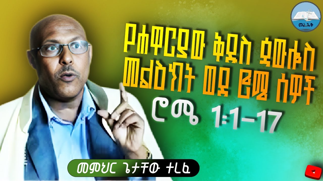 የሮሜ መልእክት ምእራፍ 1:1-17 (Live)