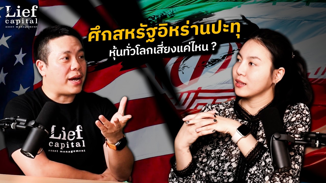 ศึกสหรัฐ-อิหร่านปะทุ หุ้นทั่วโลกเสี่ยงแค่ไหน ? | Global Risk Watch