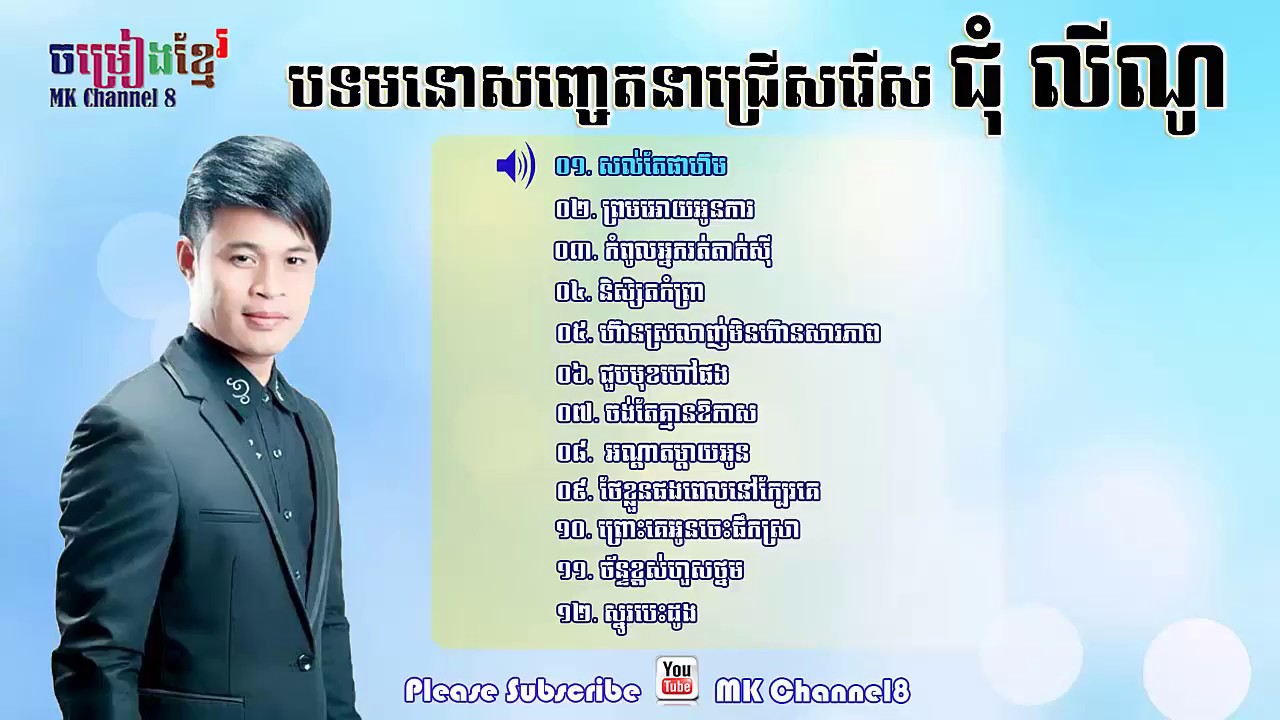 បទមនោសញ្ចេតនាជ្រើសរើសពិរោះៗ ជុំ លីណូ ២០១៨ | Khmer romantic song 2018 Chom Lyno