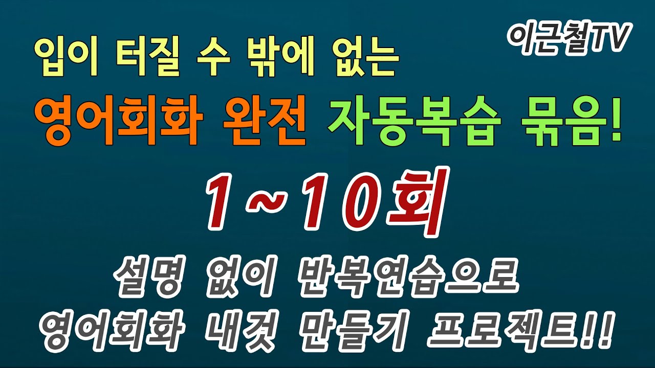 영어회화 완전 자동복습 묶음! 01~10회(설명 없이 반복연습으로 회화 내것 만들기 프로젝트!!)