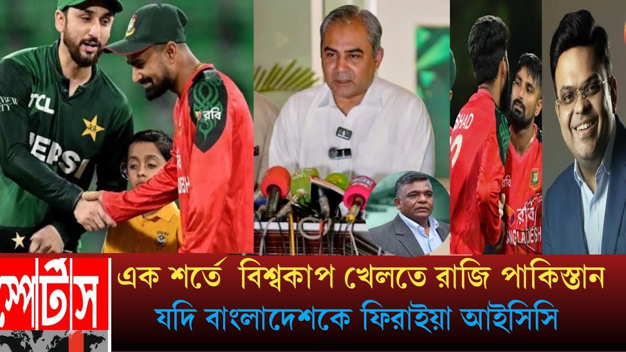 এক শর্তে  বিশ্বকাপ খেলবে পাকিস্তান যদি আইসিসি মেনে নেয় বাংলাদেশকে 