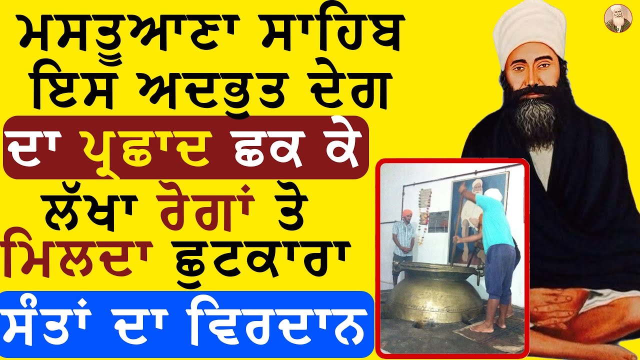 MASTUANA SAHIB ਇਸ ਅਦਭੁਤ ਦੇਗ ਦਾ ਪ੍ਰਛਾਦ ਛਕ ਕੇ ਲੱਖਾ ਰੋਗਾਂ ਤੋ ਮਿਲਦਾ ਛੁਟਕਾਰਾ ਸੰਤਾਂ ਦਾ ਵਿਰਦਾਨ| SAKHI |