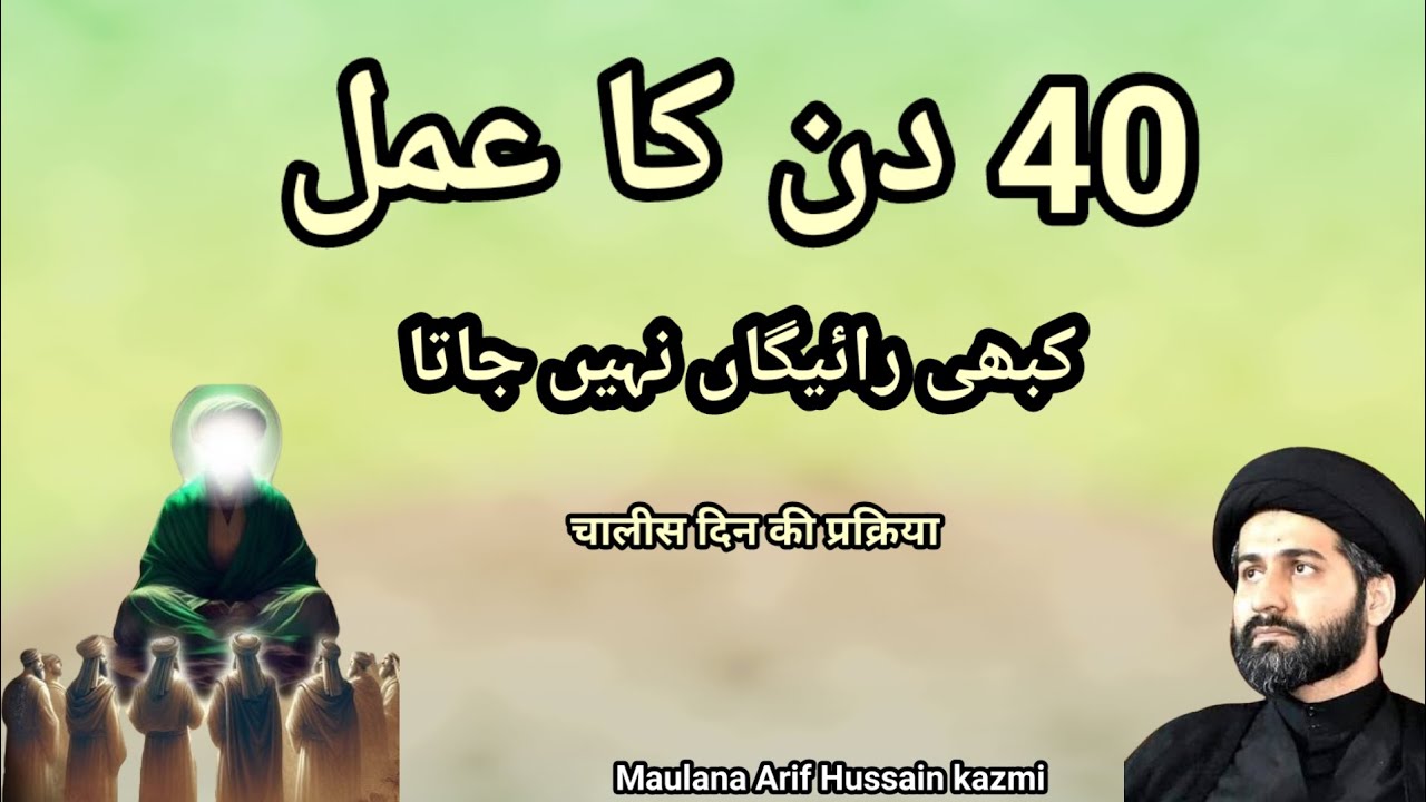 40 din Ka Amal kbhe Zaya nhe jata....!! Maulana Arif Hussain Kazmi
