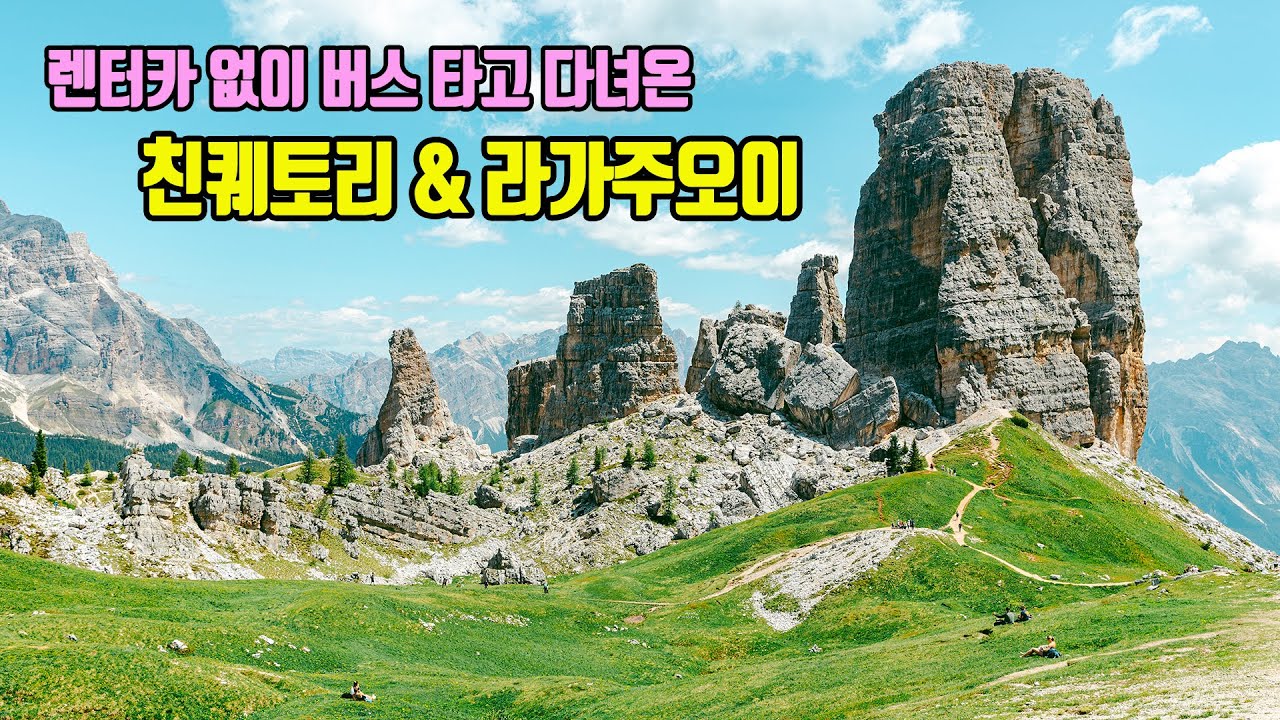 [돌로미티 대중교통 여행] 코르티나담페초에서 버스 타고 당일치기로 다녀온 친퀘토리 트레킹 코스와 라가주오이 전망대 풍경