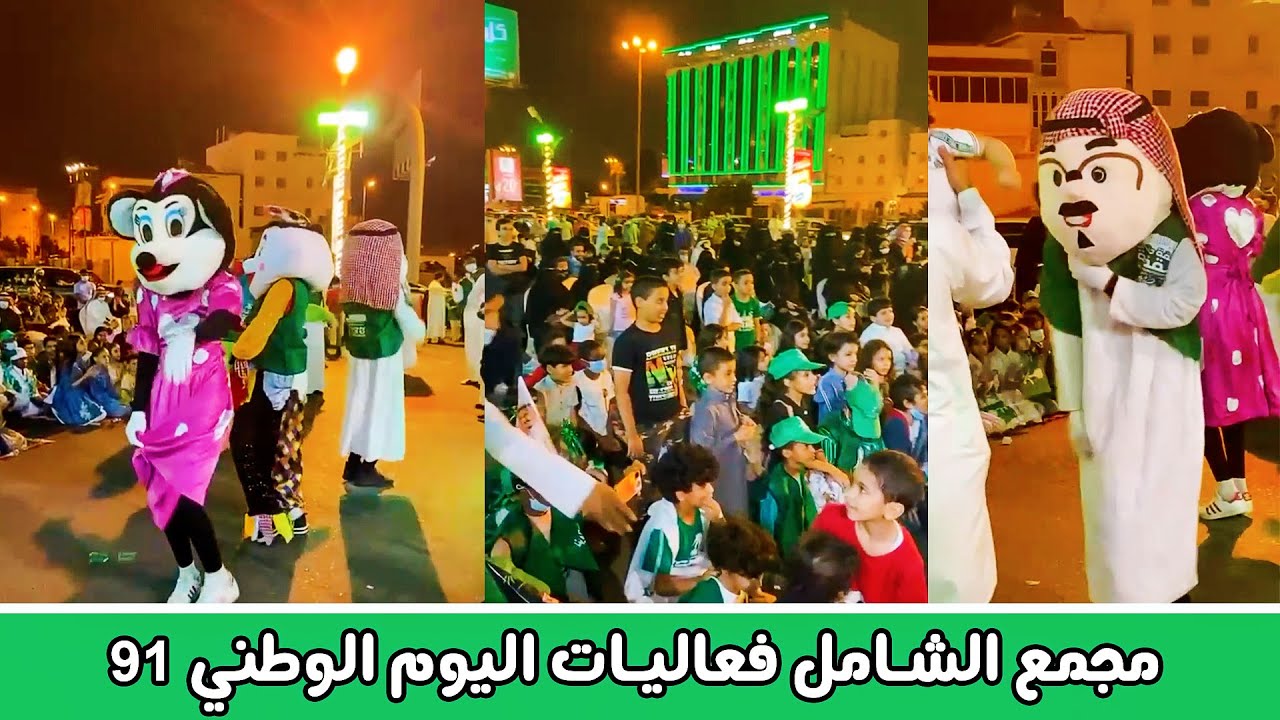 فعاليات اليوم الوطني  السعودي91 💚🇸🇦 احتفالات مجمع الشامل فرع خميس مشيط
