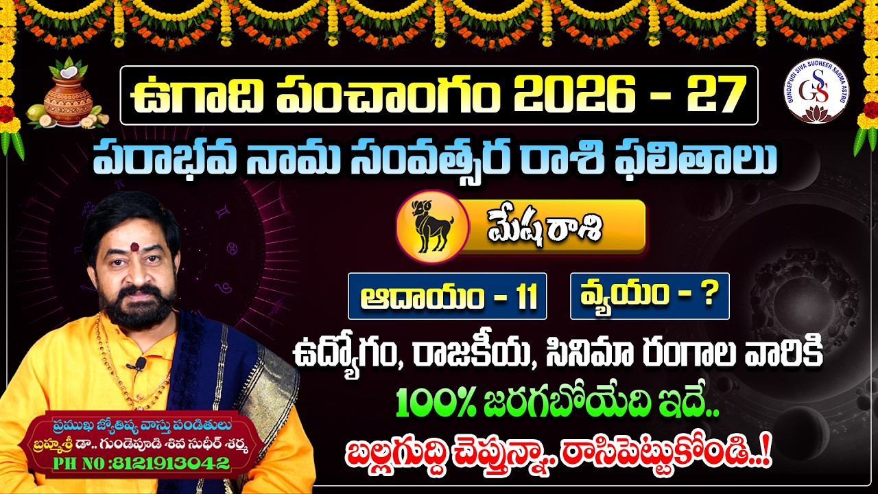 ఉగాది మేష రాశి ఫలాలు| Ugadi 2026 Mesha Rashi Phalalu |Aries Horoscope |Gundepudi Siva Sudheer Sharma