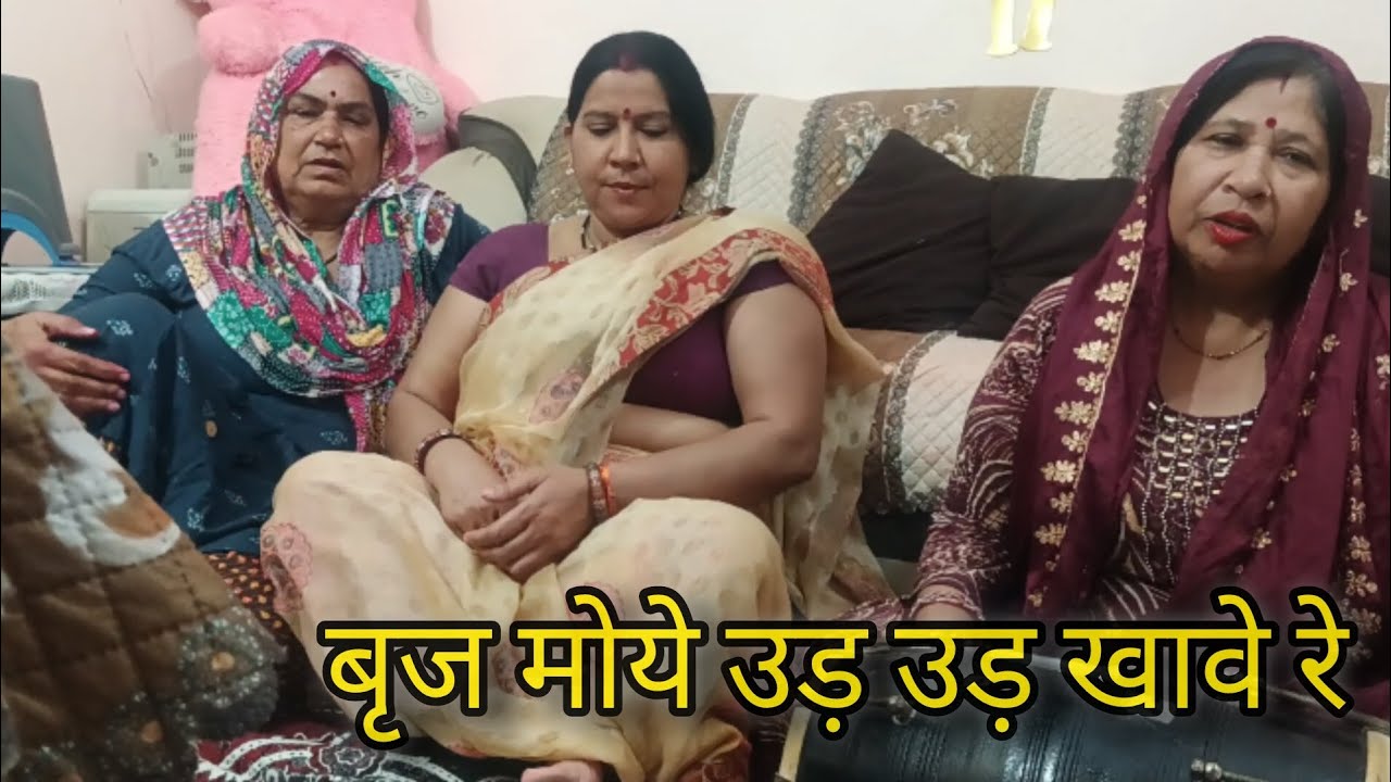 बृज मोये उड़ उड़ खावे रे #bhajan #bhakti #song #bhaktisong #radheradhe #krishna 