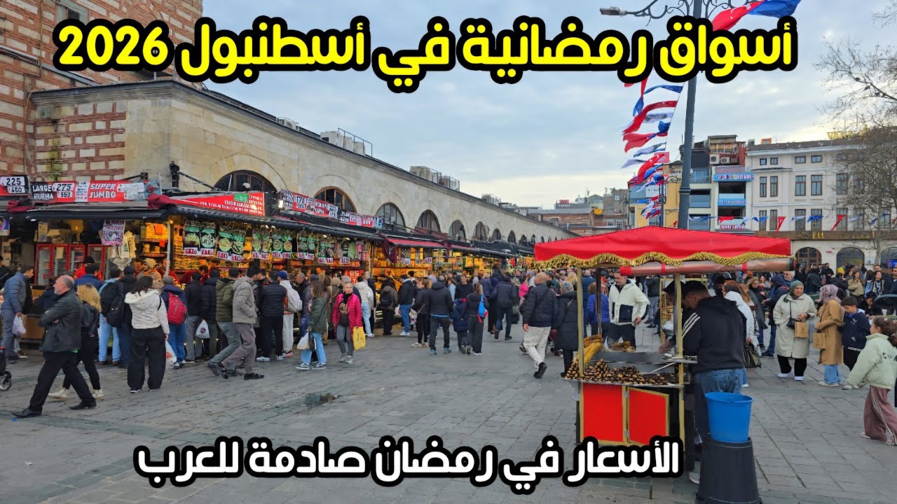 اسواق رمضانية 🌙في اسطنبول تركيا 🇹🇷 | اجواء شهر رمضان 2026- اسعار الحلويات والتمور والمكسرات في تركيا