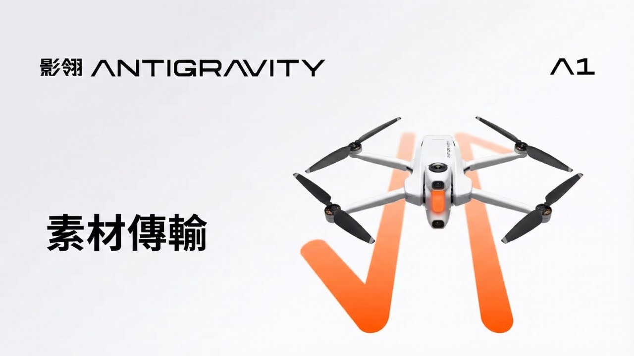 影翎 Antigravity A1 無人機素材傳輸