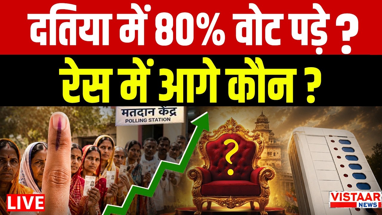 🔴Datia By-Election LIVE: दतिया में 80% वोट पड़े, रेस में आगे कौन? |Ashutosh Tiwari | Ghanshyam Singh