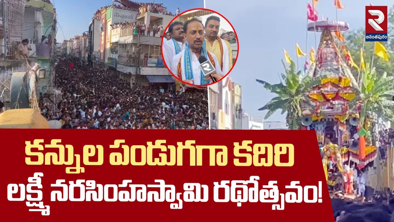 కన్నుల పండుగగా లక్ష్మీనరసింహస్వామి రథోత్సవం! | Kadiri Sri Lakshmi Narasimha Swamy Festival | RTV