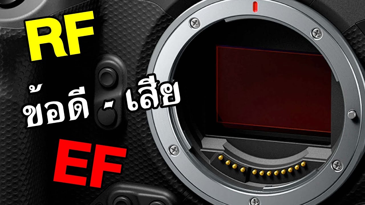เลนส์เมาส์ไหนจะใช่กับคุณ Canon RF/EF Mount ข้อดี-ข้อจำกัดแต่ละเมาส์