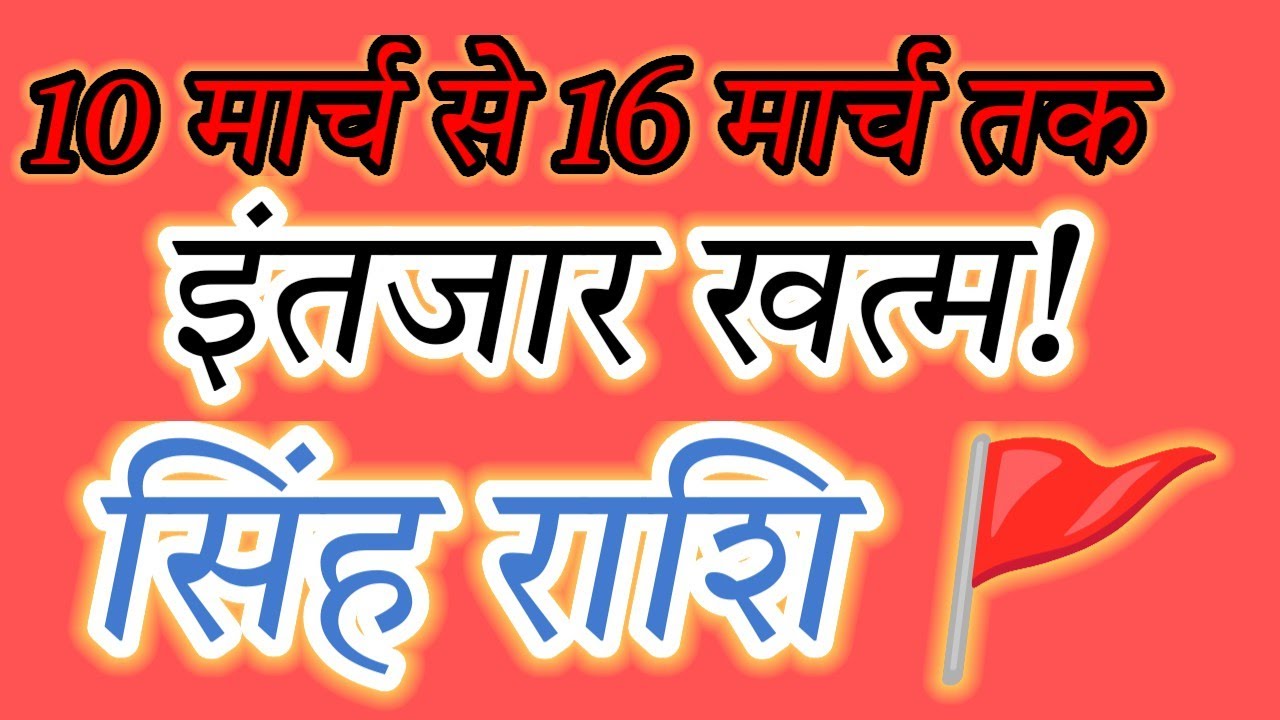 🦁 LION AWAKES! Singh Rashi 10-16 March: Your Time to Rule Begins!#सिहंराशि#leohoroscope#rashi#shani