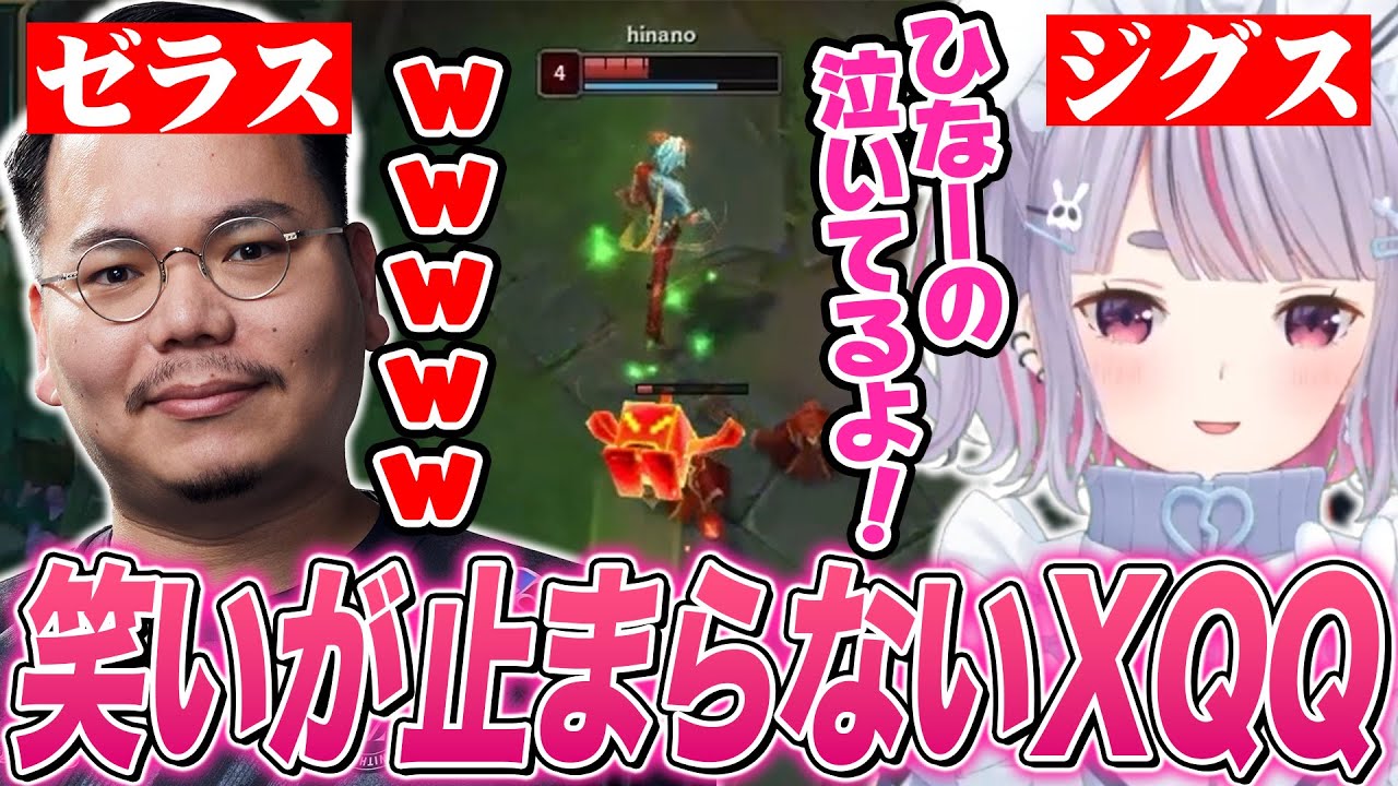 ゼラスで笑いが止まらないXQQとジグスで楽しくなる兎咲ミミ【ぶいすぽ切り抜き/LOL】