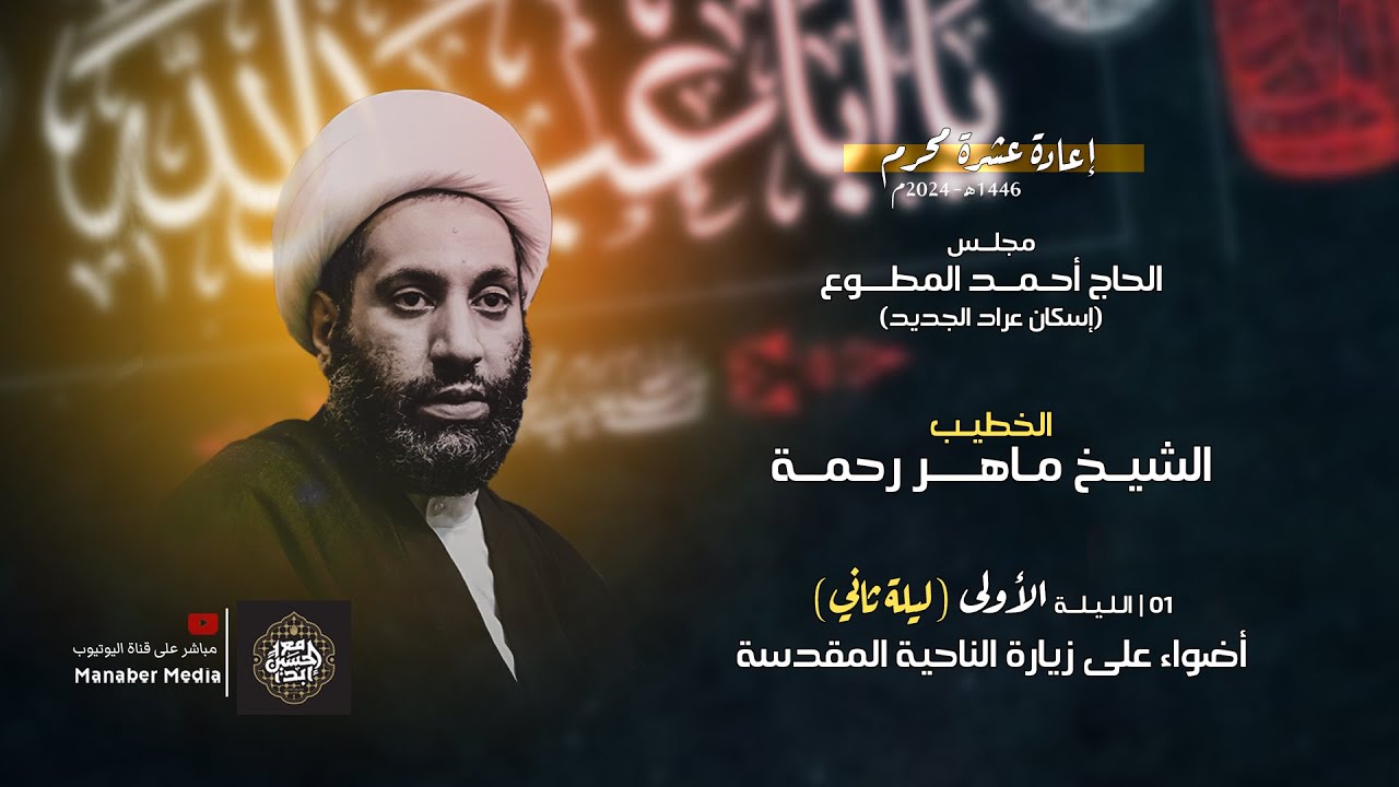 إعادة العشرة - الشيخ ماهر رحمة - اضواء على زيارة الناحية المقدسة - ليلة 15 محرم 1446هـ - 21.07.2024