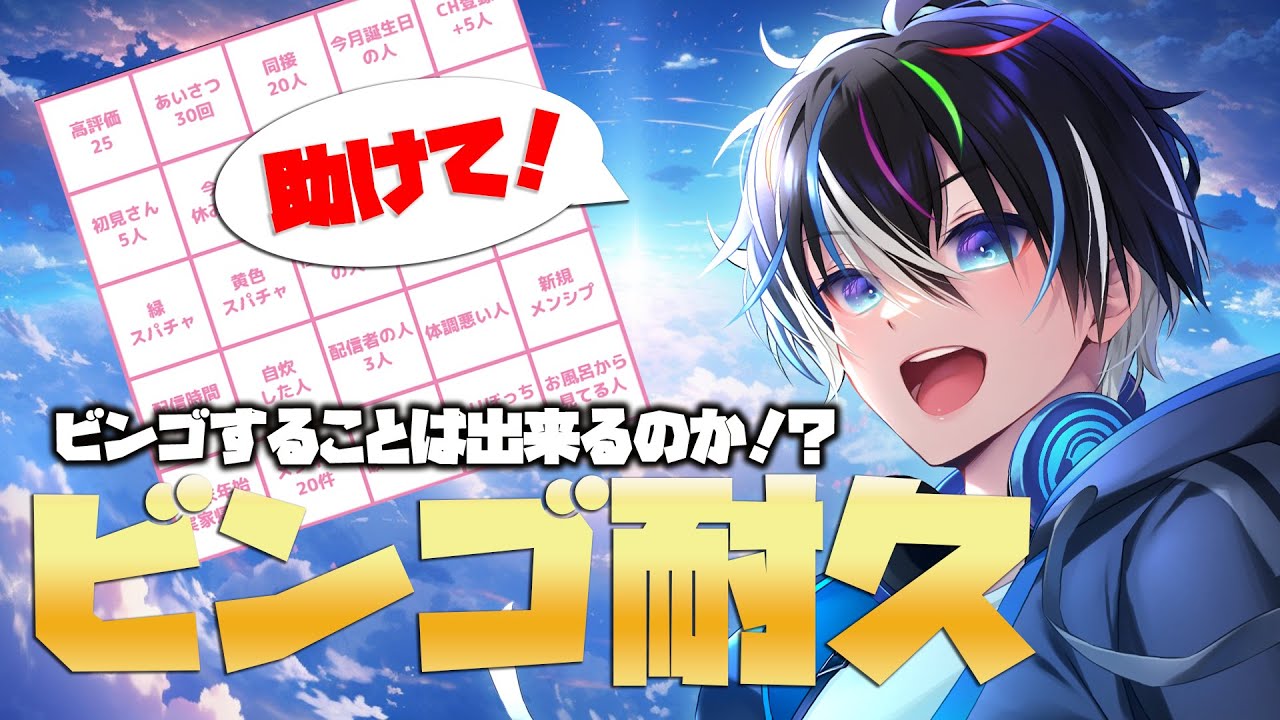 【 #耐久配信┊︎#雑談 】Vtuberとリスナーの闇に迫るビンゴ （序）五夜月みくり 🌌初見さん・ROM勢さんも大歓迎🌙【 #初見歓迎 #ライブ配信中 】