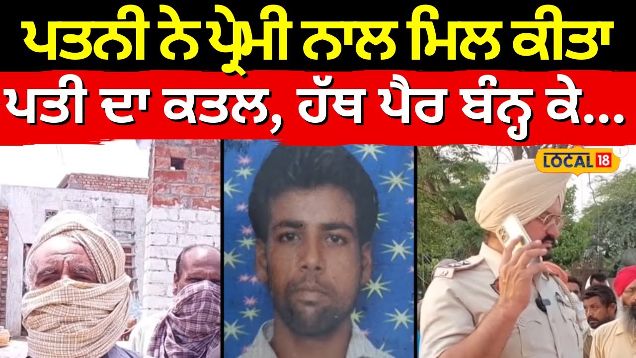 Moga News | ਪਤਨੀ ਨੇ ਪ੍ਰੇਮੀ ਨਾਲ ਮਿਲ ਕੀਤਾ ਪਤੀ ਦਾ ਕਤਲ, ਹੱਥ ਪੈਰ ਬੰਨ੍ਹ ਕੇ...| Crime | #local18