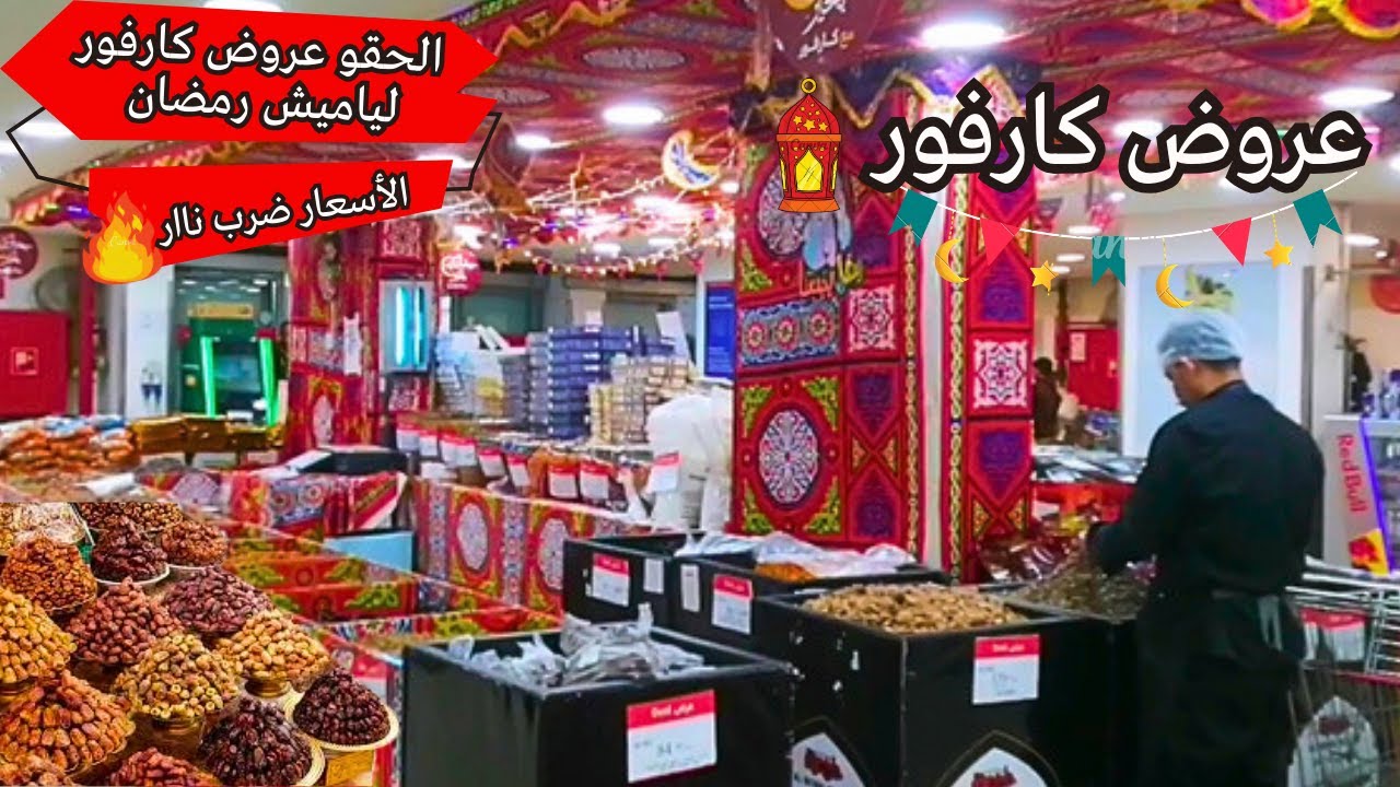 الحقو اسعار ياميش رمضان 2024 و مفاجأت كارفور بأرخص أسعار الياميش والسلع الغذائية