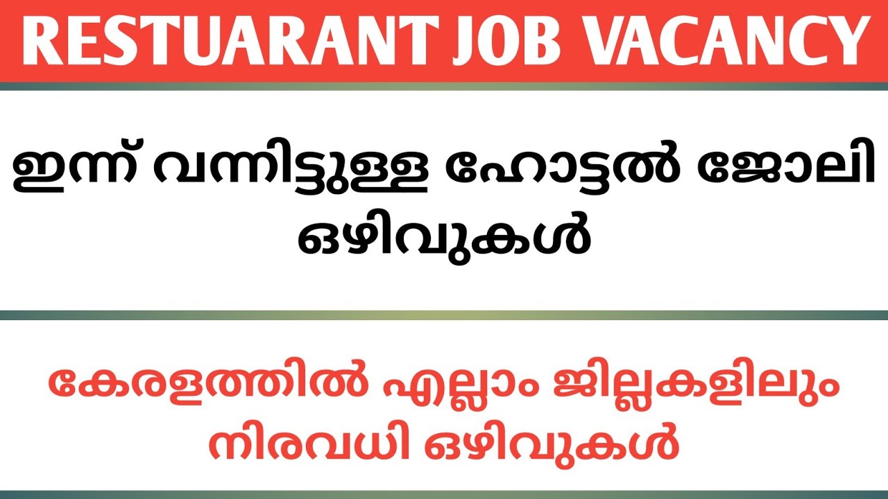 job vacancy today malayalalam / job vacancy 2024 / restuarant job vacancy // new job vacancy