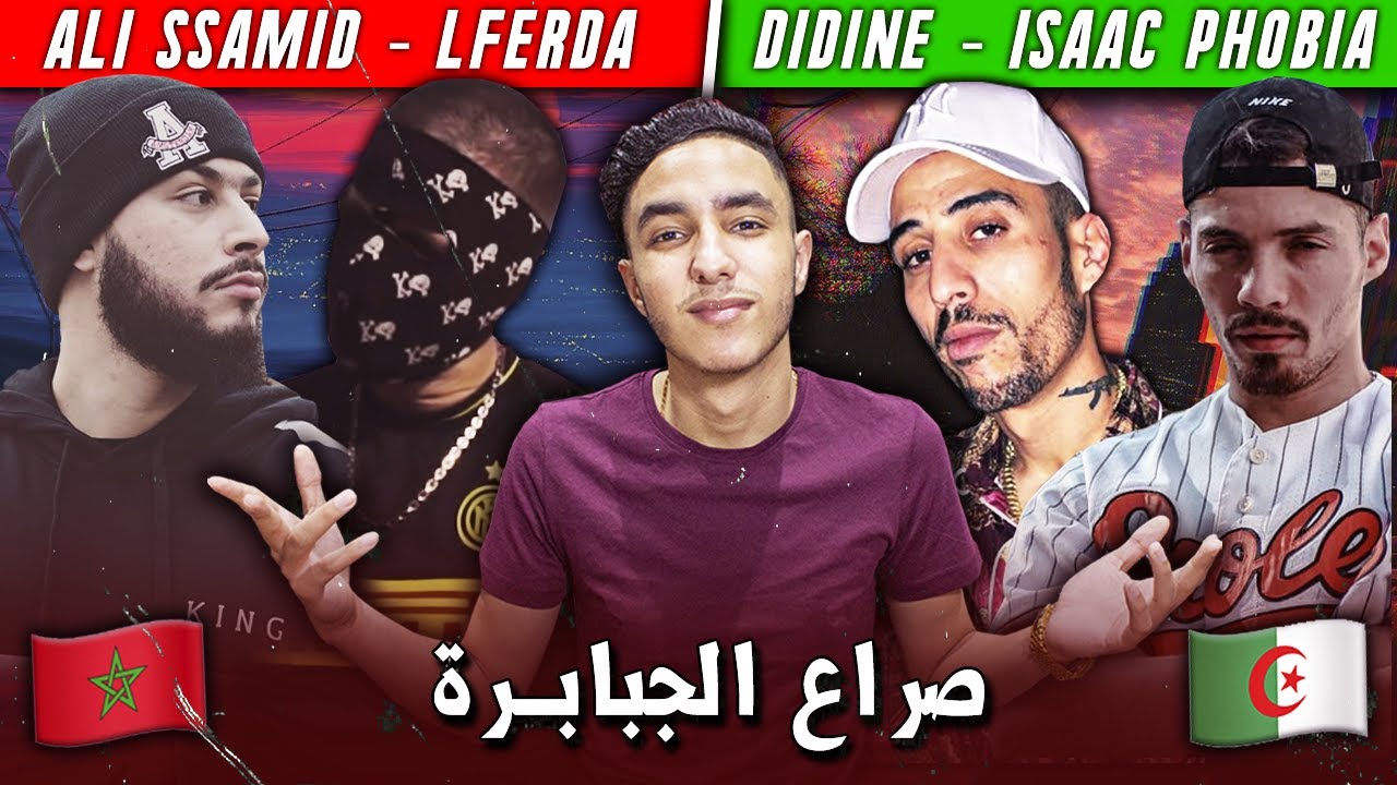 الراب المغربي ضد الراب الجزائري! 🔥 | Lferda, Ali Ssamid, Didine Canon, Isaac