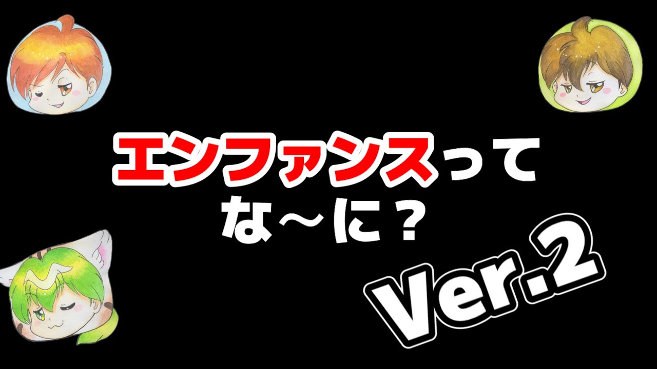エンファンスってな～に？Ver.2【紹介映像】