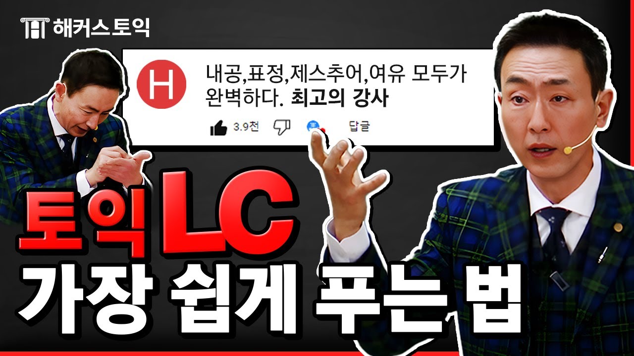 토익 LC 끝내고싶으면 들어와라. 파트별 공부법 총정리해준다.