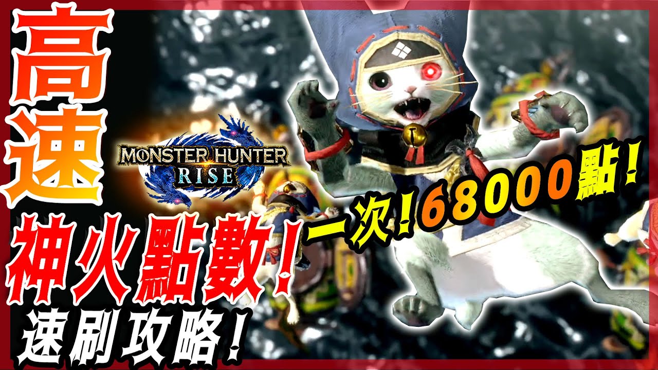 【魔物獵人崛起 MHRise】 一次獲得7萬神火點數! 速刷神火pts點數攻略! - 莎皮塞維爾