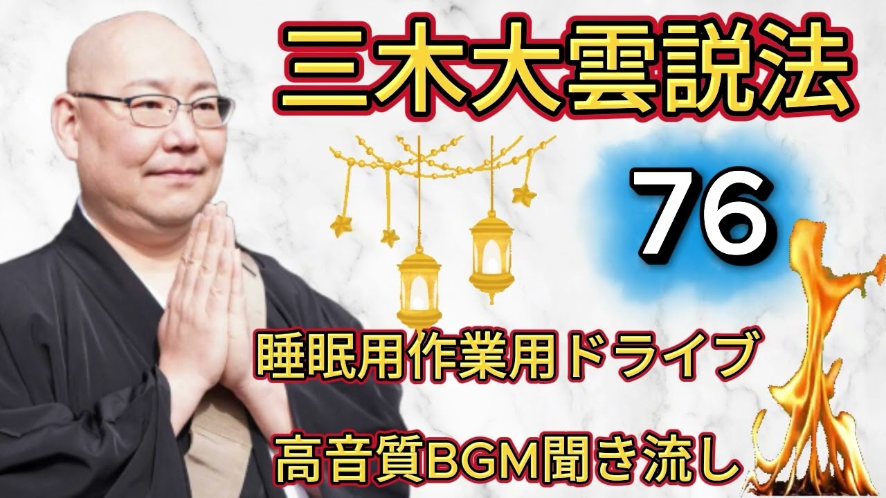 怪談説法三木大雲 怪談説法 #76睡眠用作業用ドライブ高音質BGM聞き流し 三木大雲の怪談を楽しもう