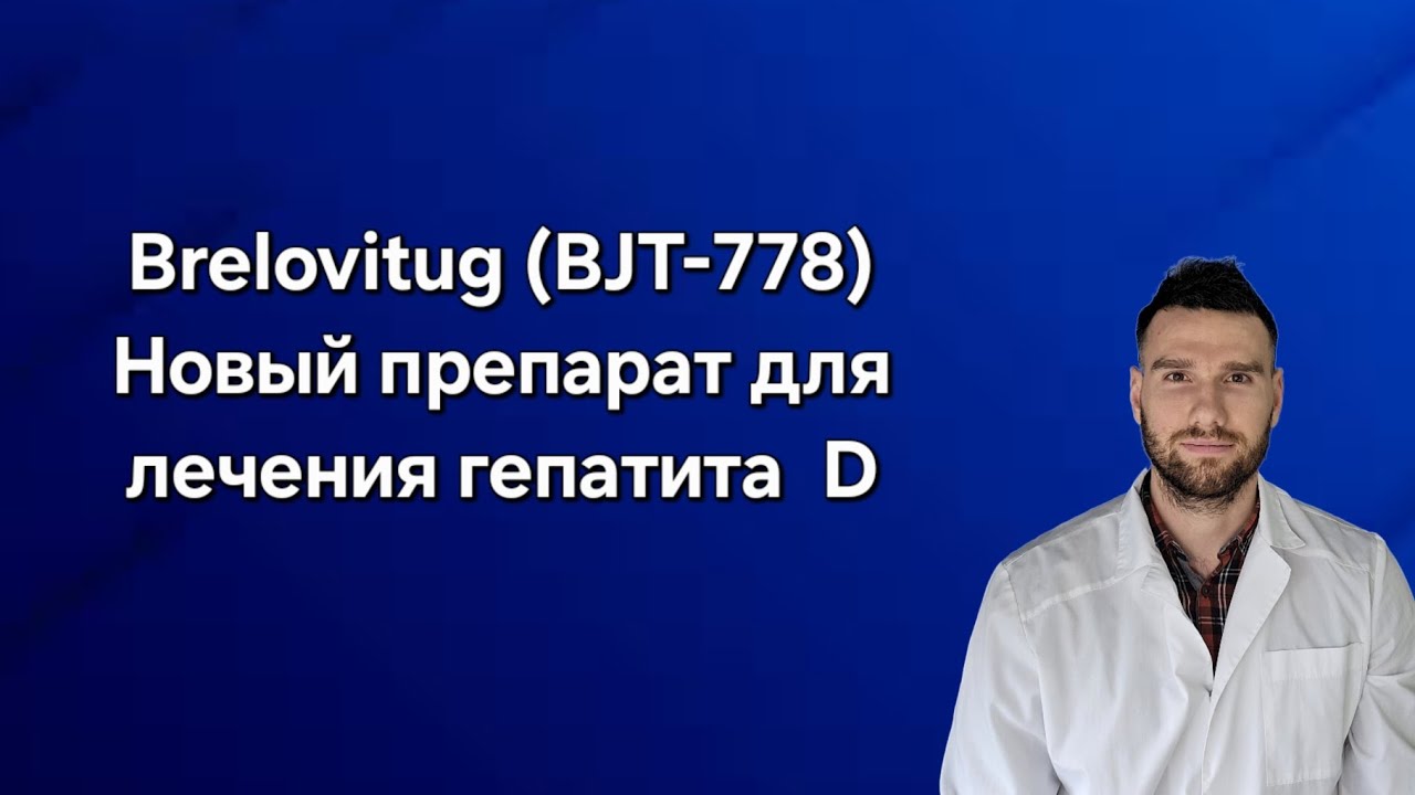 Бреловитуг (Brelovitug). BJT-778. Новый препарат для лечения гепатита D.