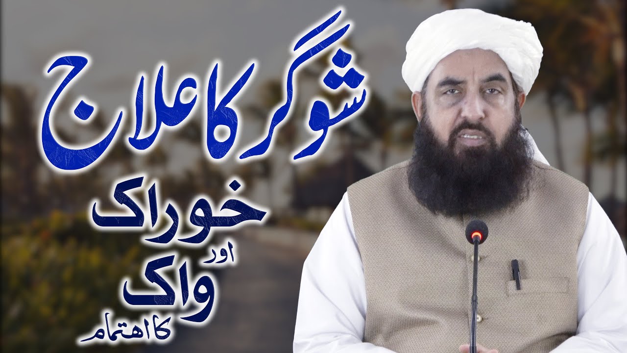 Sugar Ka Ilaj - Molana Ilyas Ghuman - خوراک اور واک شوگر کا بہترین علاج