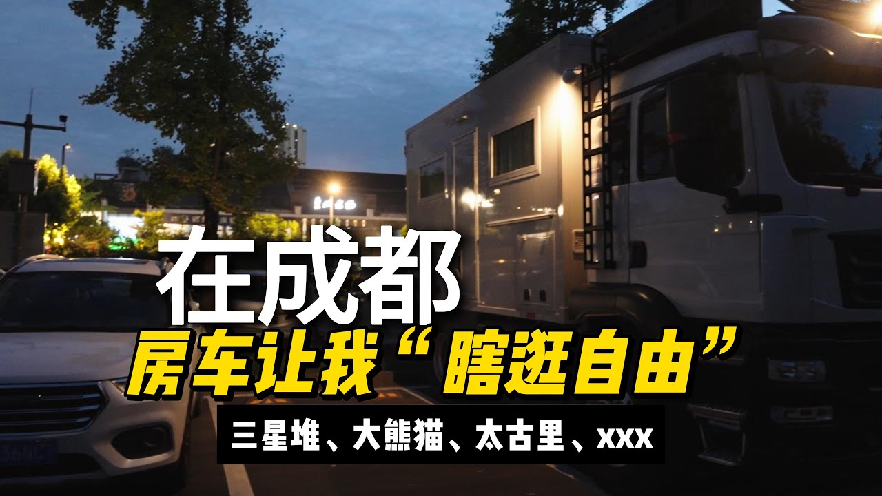 2025年9月，在成都，房车让我“瞎逛自由”